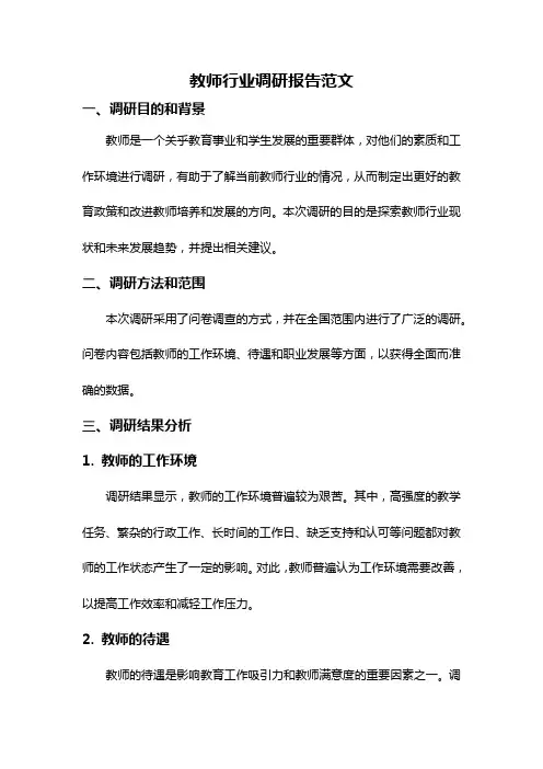 教师行业调研报告范文