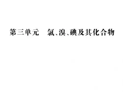 2.1氯溴碘及其化合物