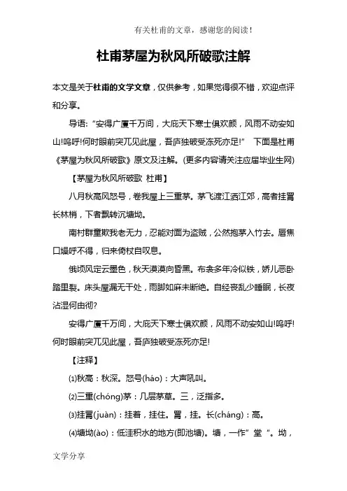 杜甫茅屋为秋风所破歌注解