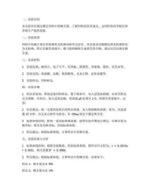 饲料磷含量实验报告