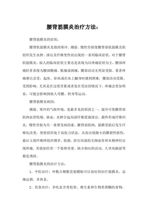 腰背筋膜炎治疗方法
