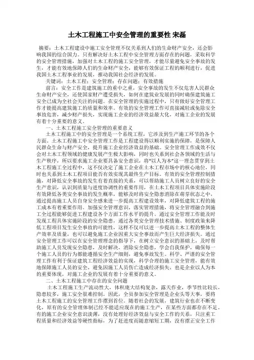土木工程施工中安全管理的重要性 宋磊