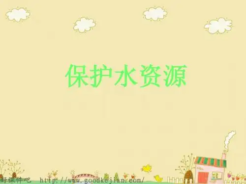 首师大版科学课三年级下4保护水资源