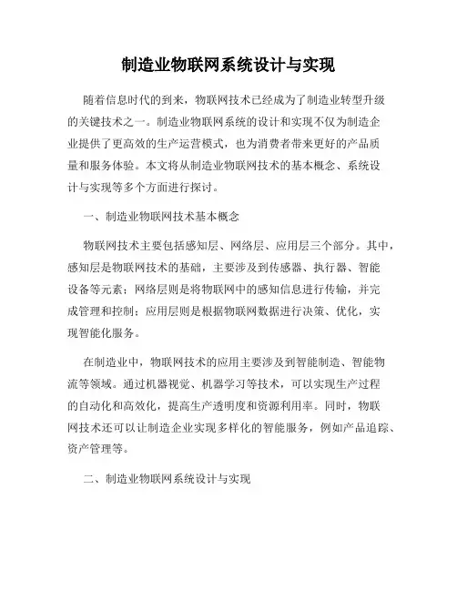 制造业物联网系统设计与实现