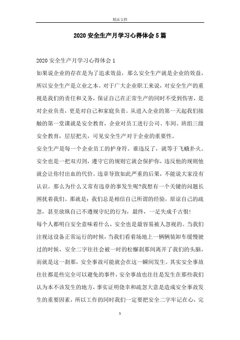 2020安全生产月学习心得体会5篇