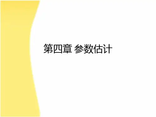 第四章 参数估计