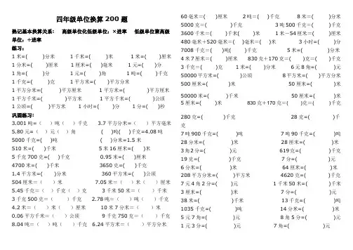 四年级单位换算专项200题