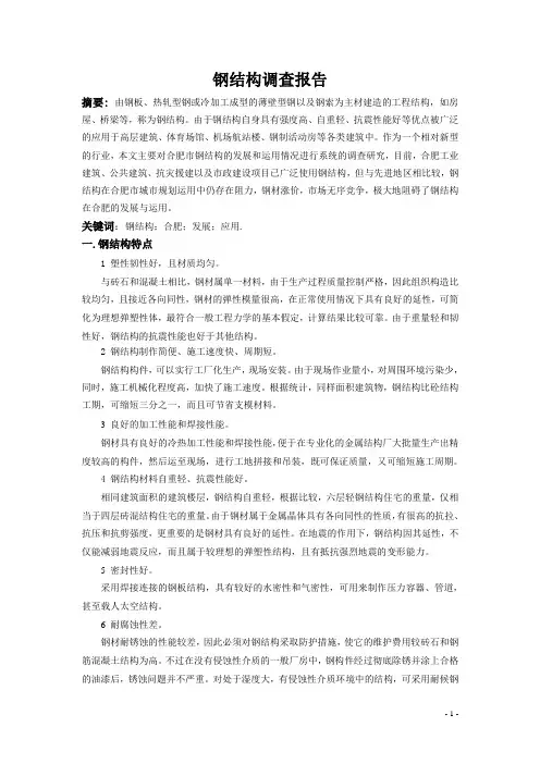 钢结构调查报告