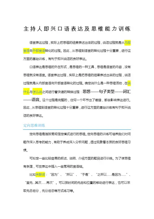 主持人即兴口语表达及思维能力训练