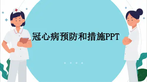 冠心病预防和措施PPT