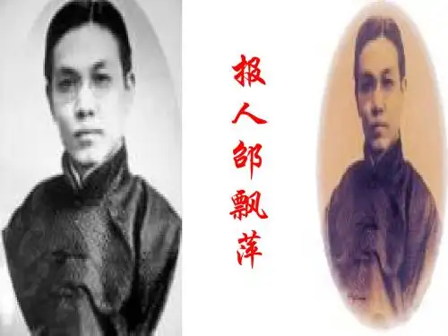 报人邵飘萍