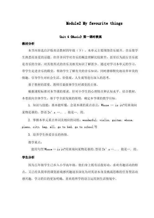最新沪教版小学英语四年级下册Module2Unit 6《Music》公开课教学设计第一课时