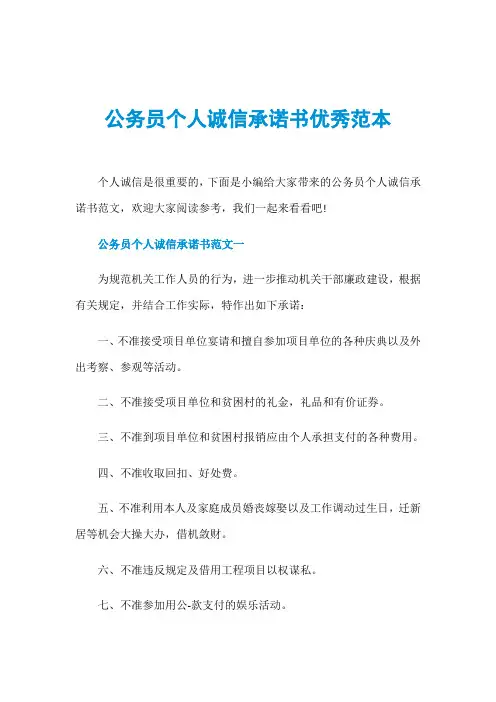 公务员个人诚信承诺书优秀范本