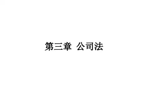 课件《国际商法(本科)》第三章  公司法