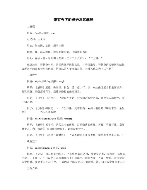 带有五字的成语及其解释