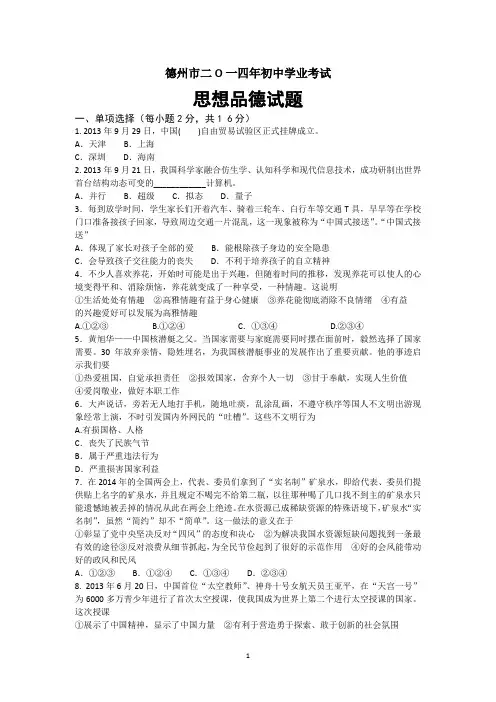 山东省德州市2014年中考政治试题(word版,含答案)