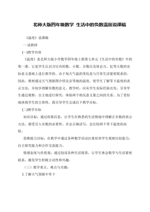 北师大版四年级数学 生活中的负数温度说课稿