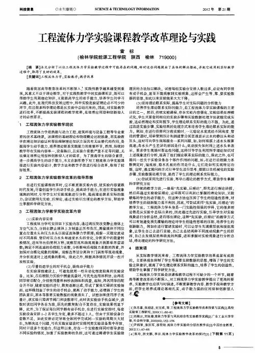 工程流体力学实验课程教学改革理论与实践