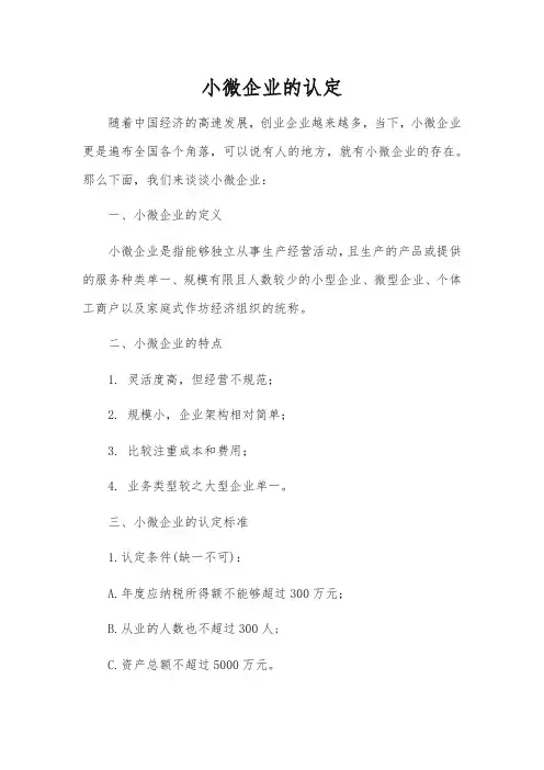 小微企业的认定