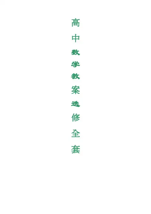 人教版高中数学选修1-3全部教案