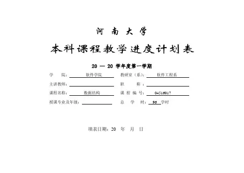 数据结构教学进度表