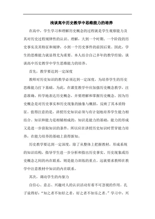 浅谈高中历史教学中思维能力的培养