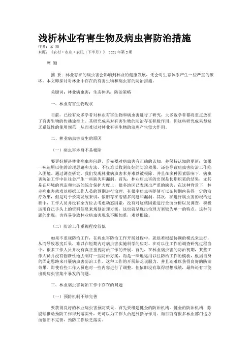 浅析林业有害生物及病虫害防治措施