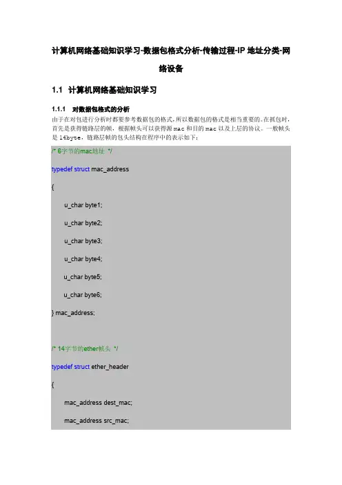 【个人总结系列-46】计算机网络基础知识学习-数据包格式分析-传输过程-IP地址分类-网络设备