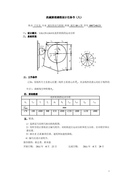 机械原理课程设计--铰链式鄂式破碎机连杆机构运动分析