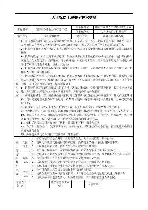 人工拆除工程安全技术交底