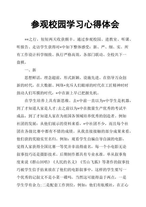 参观校园学习心得体会