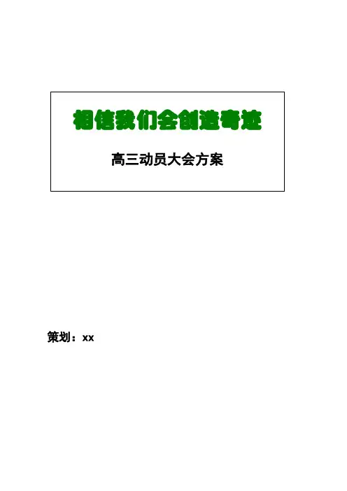 【震撼】高三动员大会策划方案高三誓师大会活动方案策划(带主持)
