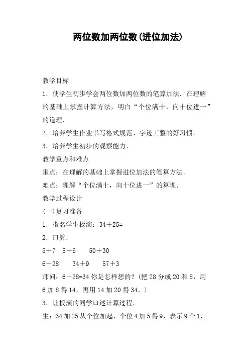 两位数加两位数进位加法教案