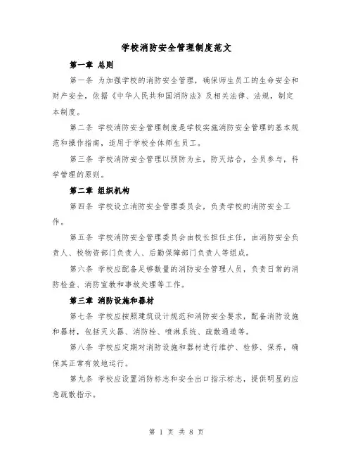 学校消防安全管理制度范文（三篇）