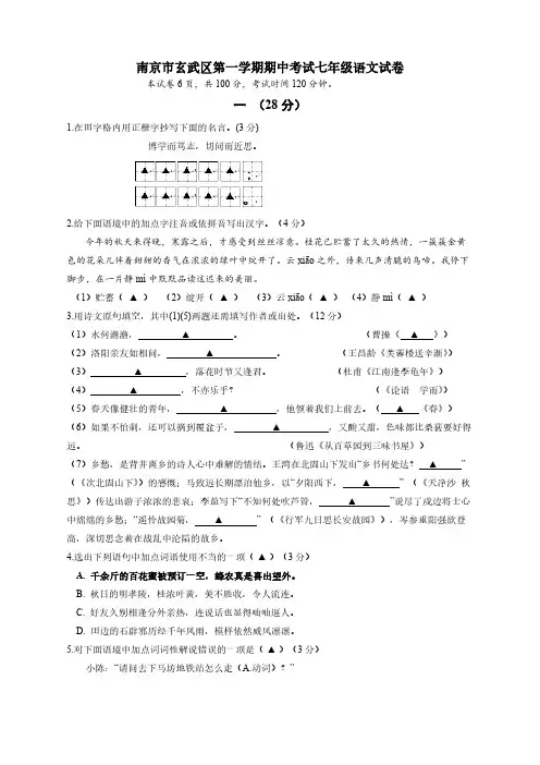 江苏省南京市玄武区第一学期期中考试七年级语文试卷