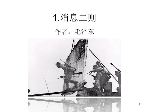 第1课《消息二则》课件(共24页)部编版语文八年级上册