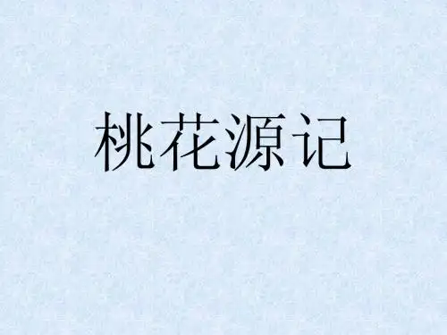 人教版初中语文八上文言文知识归纳复习