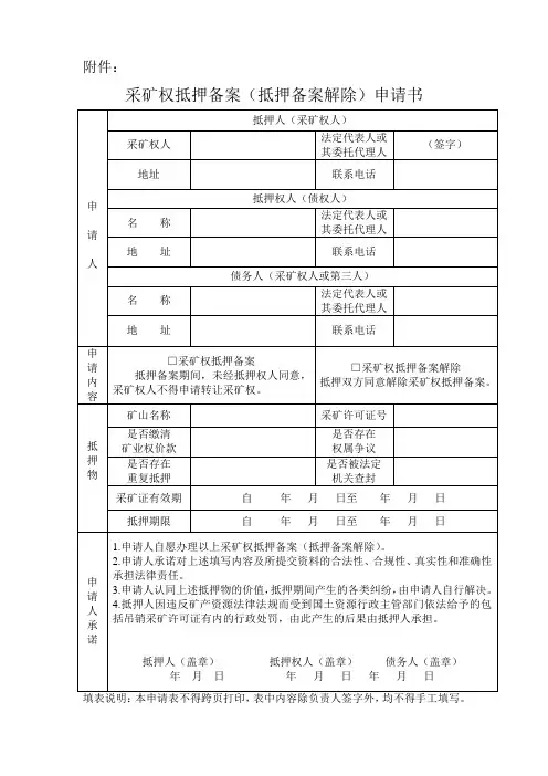 采矿权抵押备案(抵押备案解除)申请书