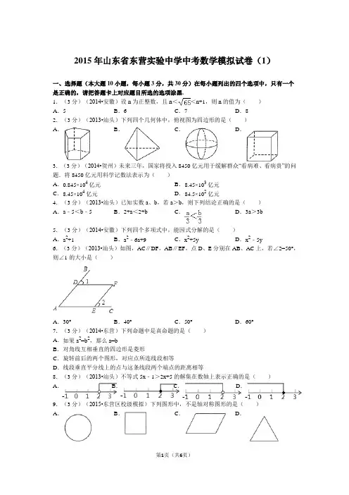 2015年山东省东营实验中学中考数学模拟试卷(1)