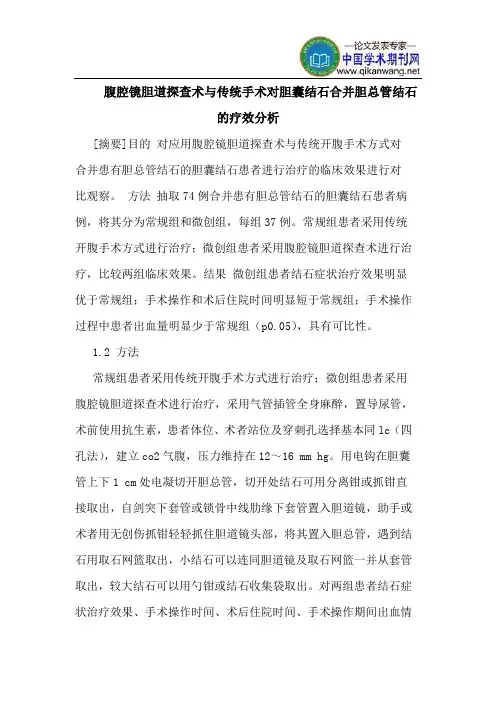 腹腔镜胆道探查术与传统手术对胆囊结石合并胆总管结石的疗效分析