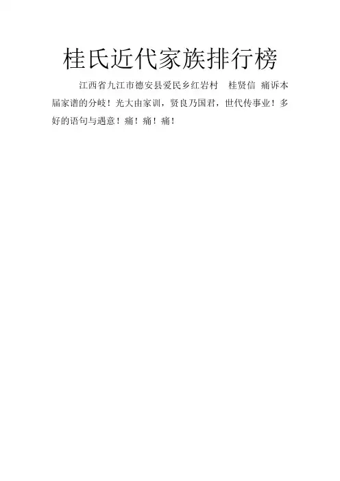 桂氏近代家族排行榜