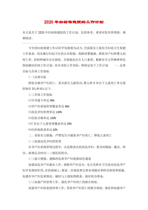 2020年妇幼保健院的工作计划