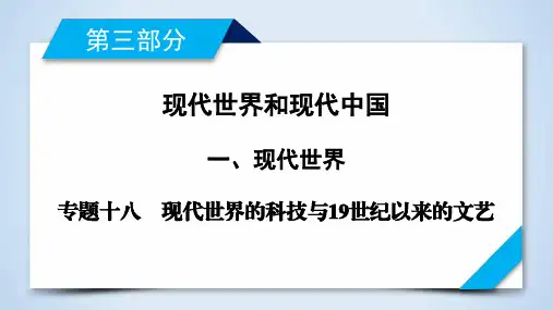 2020版高考历史二轮专题复习通用版专题十八 现代世界的科技与19世纪以来的文艺 课件