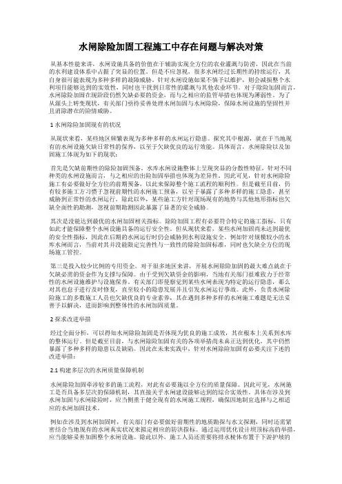 水闸除险加固工程施工中存在问题与解决对策