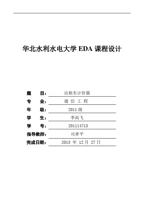 基于Verilog_HDL设计的出租车计价器(DOC)