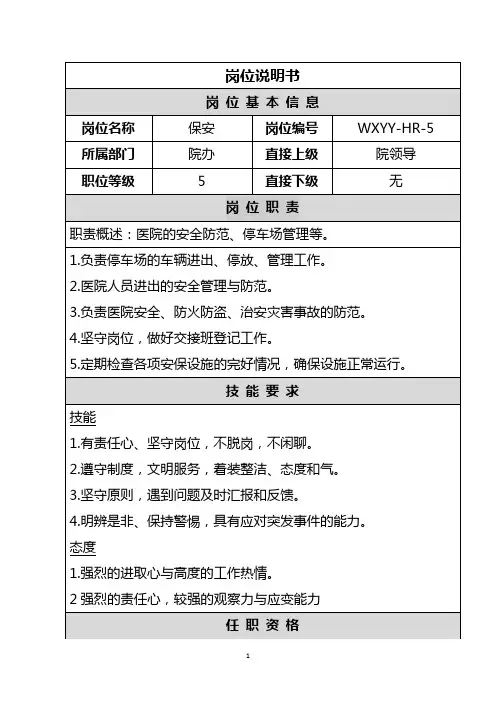 岗位说明书(保安)
