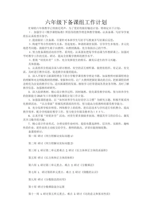 六年级下期数学备课组工作计划
