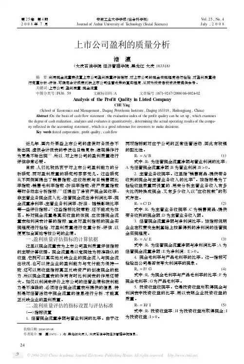 上市公司盈利的质量分析
