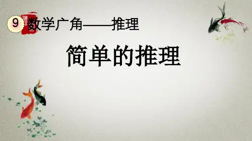 人教版数学二年级下册《第九单元 数学广角——推理 9