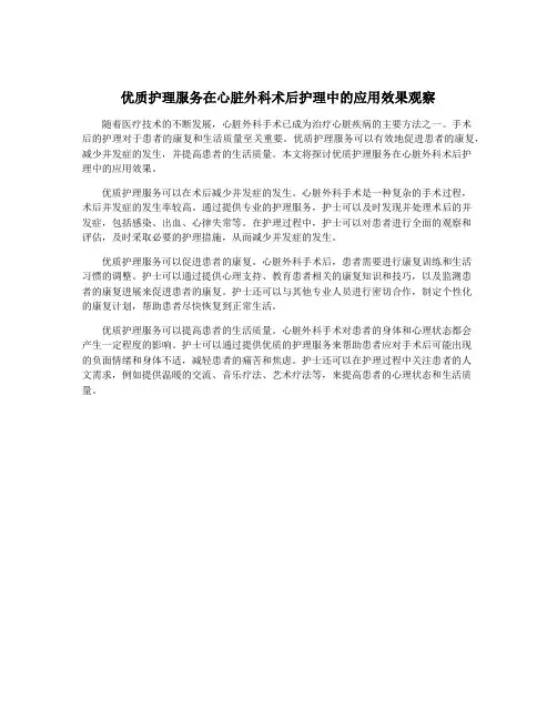 优质护理服务在心脏外科术后护理中的应用效果观察